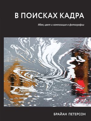cover image of В поисках кадра
